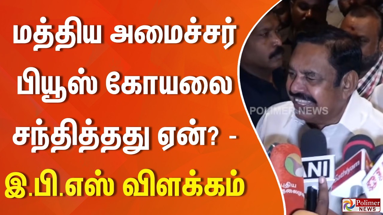 மத்திய அமைச்சர் பியூஸ் கோயலை சந்தித்தது ஏன்? - இ.பி.எஸ் விளக்கம்