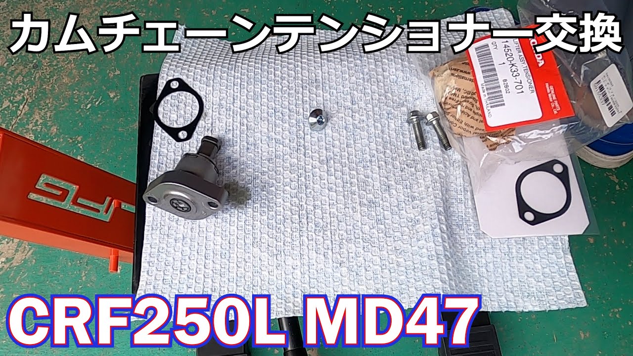 CRF250L MD47のノイズを消したい　カムチェーンテンショナー交換