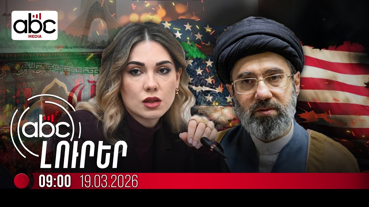 Ովքե՞ր են Իրանի նոր ղեկավարները. #ՈւՂԻՂ