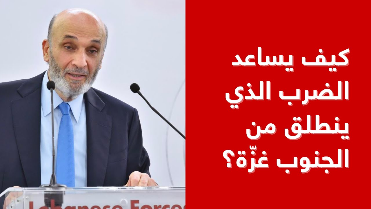 جعجع: كيف يساعد الضرب الذي ينطلق من الجنوب غزّة؟