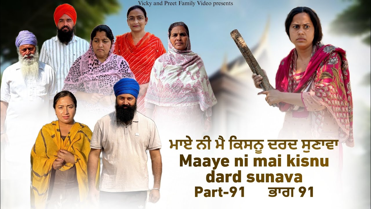 Maye ni mai Kisnu Dard Sunawa-91 ,New Punjabi Video 2025 Preet Sandeep Vicky Kawal, Emotional Video