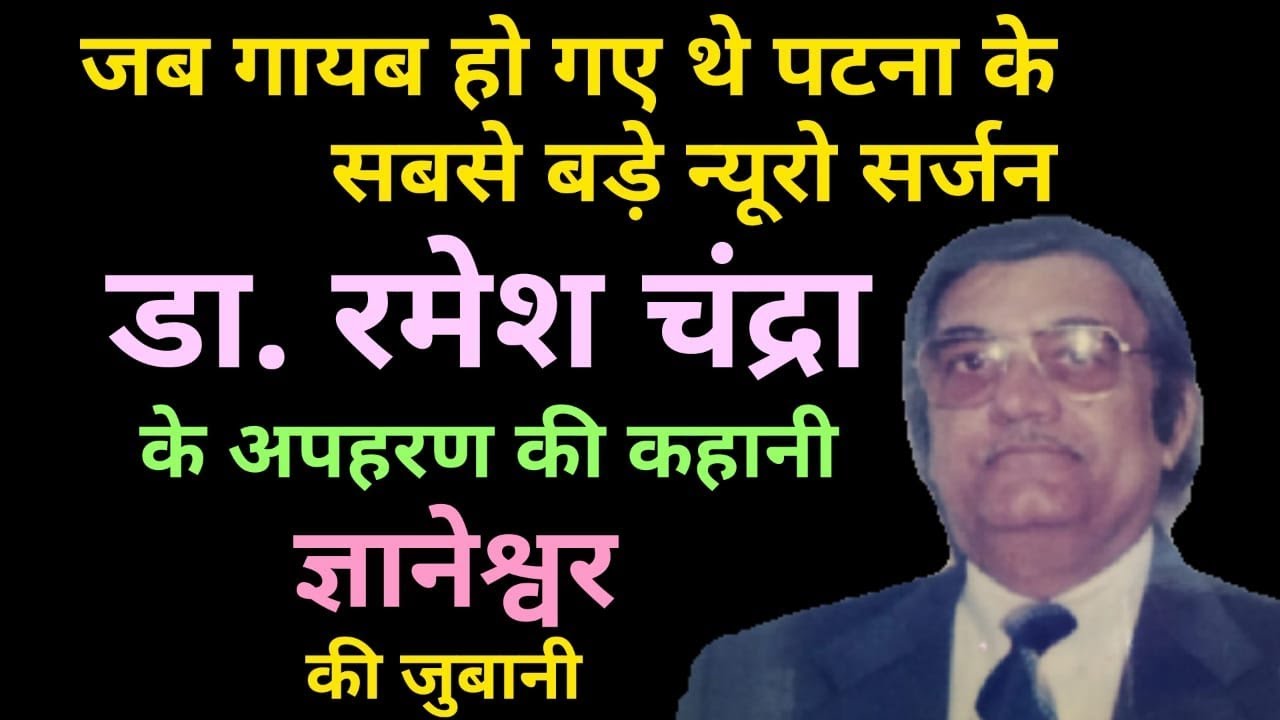 Night Party से लौट रहे थे Dr. Ramesh Chandra, रास्ते में उठ गए, छूटे तो Bihar ही छोड़ दिया