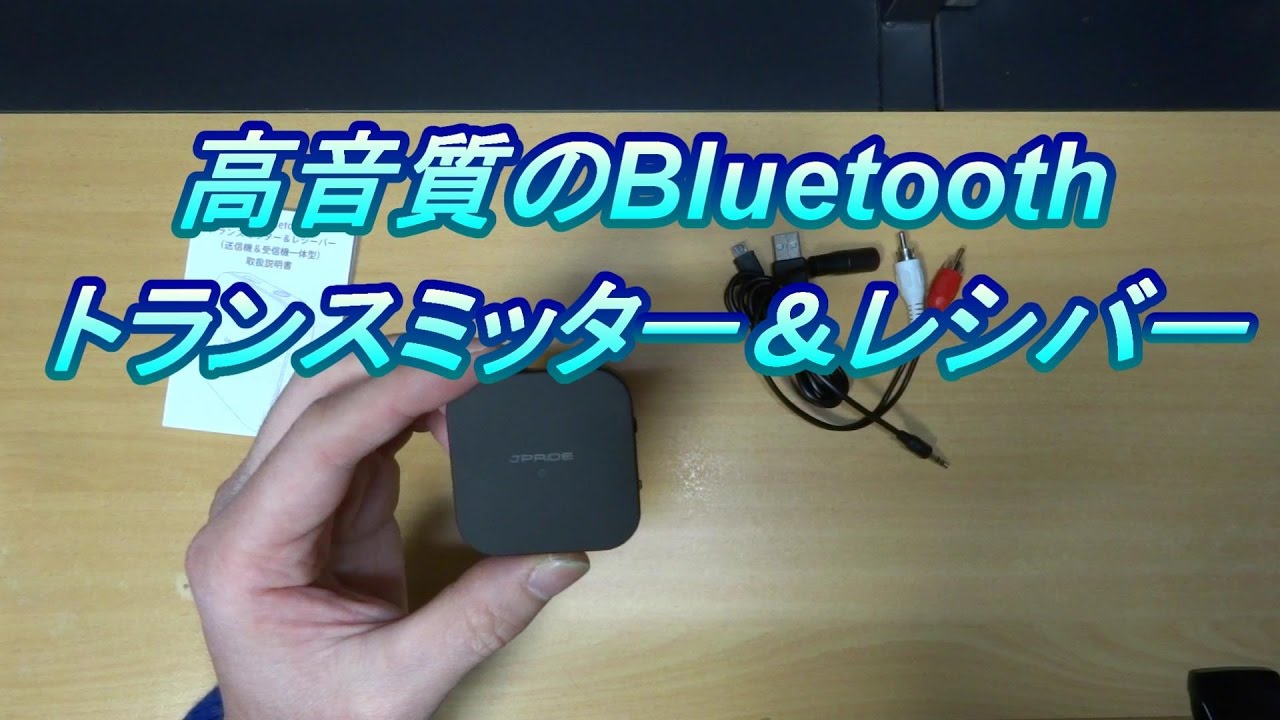 JPRiDE JPT1 高音質CDクオリティ Bluetoothトランスミッター&レシーバー