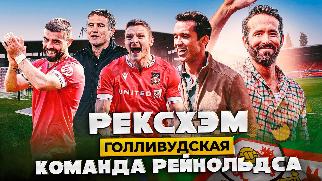 Как Команда Рейнольдса Рвется в АПЛ