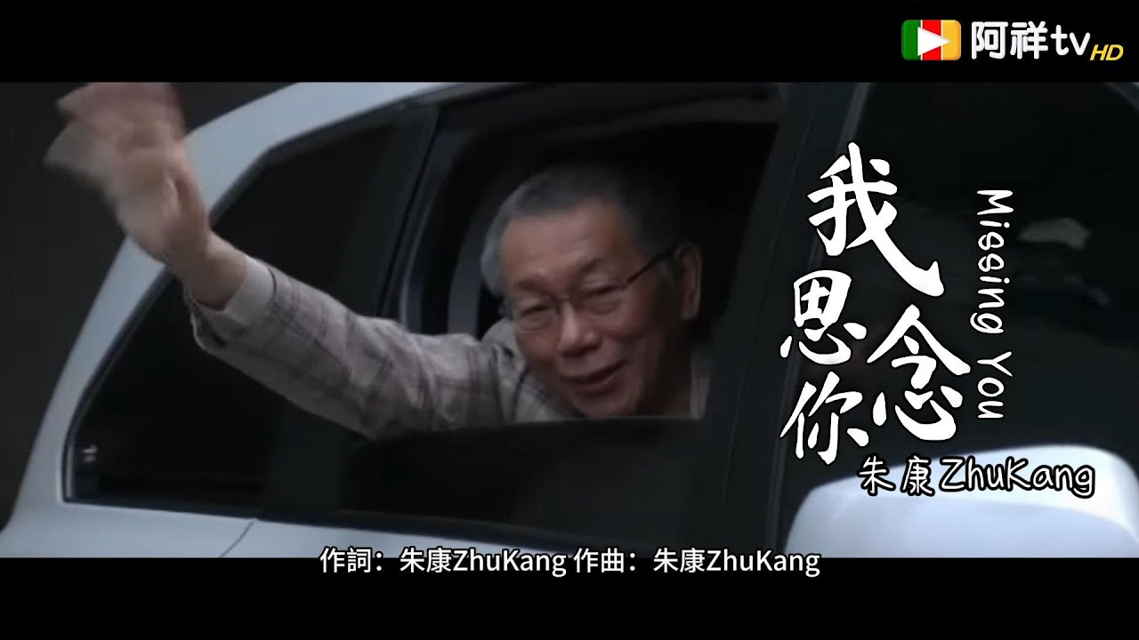朱康ZhuKang《我思念你 Missing You》 (Official Music Video HD高畫質製作MV版)