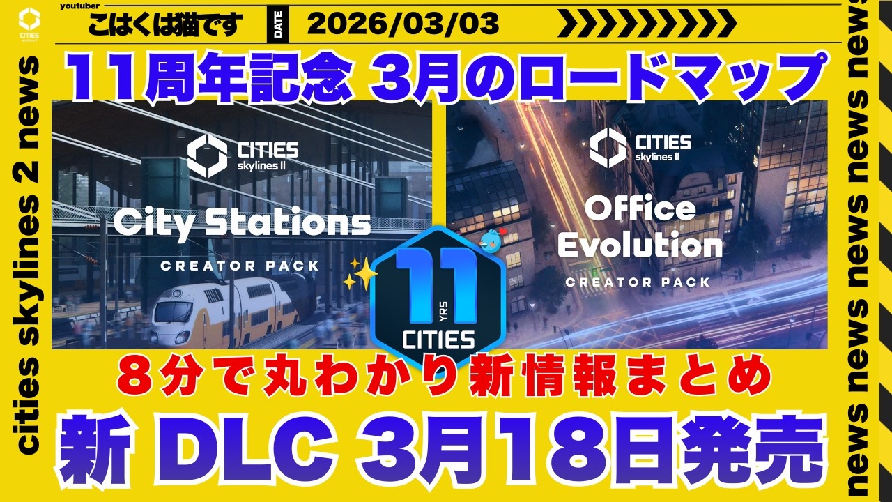 新DLC『City Stations & Office Evolution』3月18日発売！高架鉄道駅など最新情報を解説！ [cities skylines 2 ニュース]