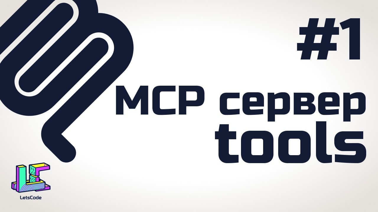Инструменты для MCP сервера (MCP tools)