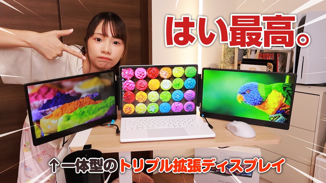 作業効率上げるためにノートPC用拡張モニター買ってトリプルディスプレイにしてみた。