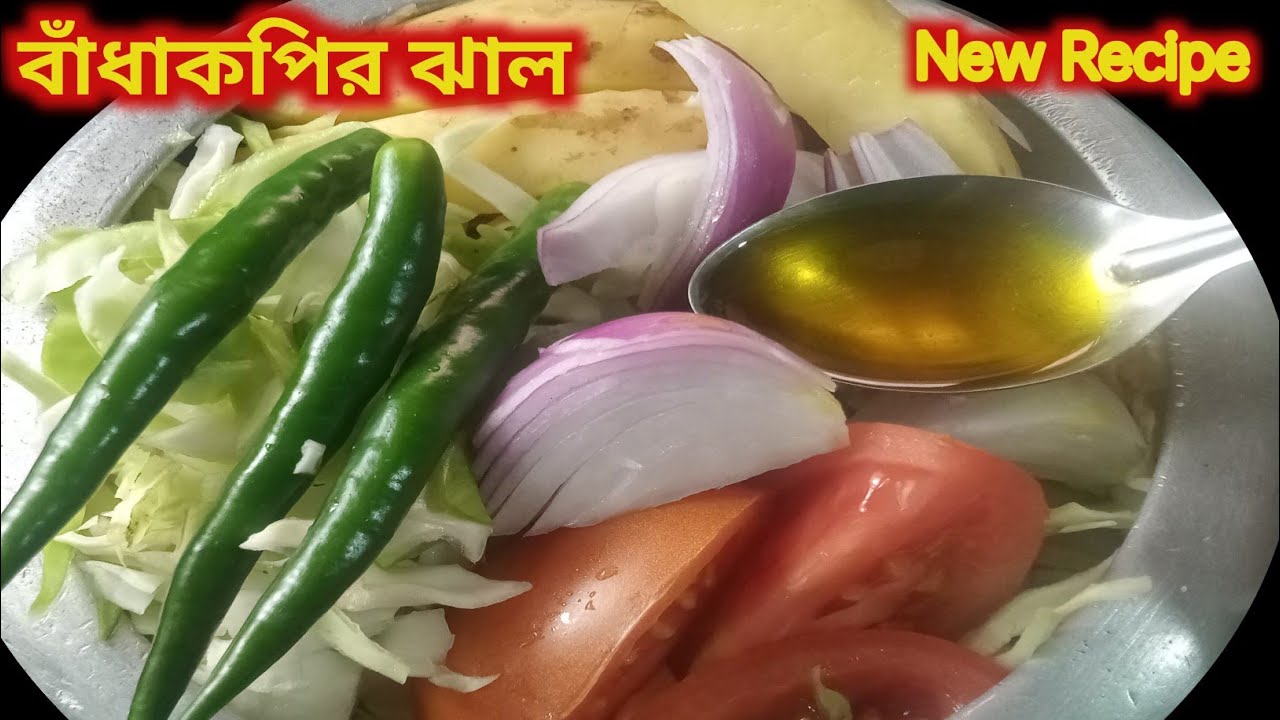 বাঁকুড়ার সেই বিখ্যাত বাঁধাকপির ঝাল এইভাবে বানালে সবাই আঙ্গুল চেটে পুটে খাবে|বাঁধাকপির রেসিপি|Recipe