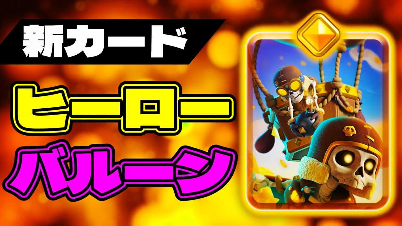 [Clash Royale] Hero Balloon is the best ever!!
