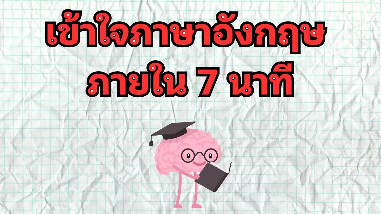 เข้าใจภาษาอังกฤษ ภายใน 7 นาที! (มีโจทย์ให้ทําท้ายคลิป)