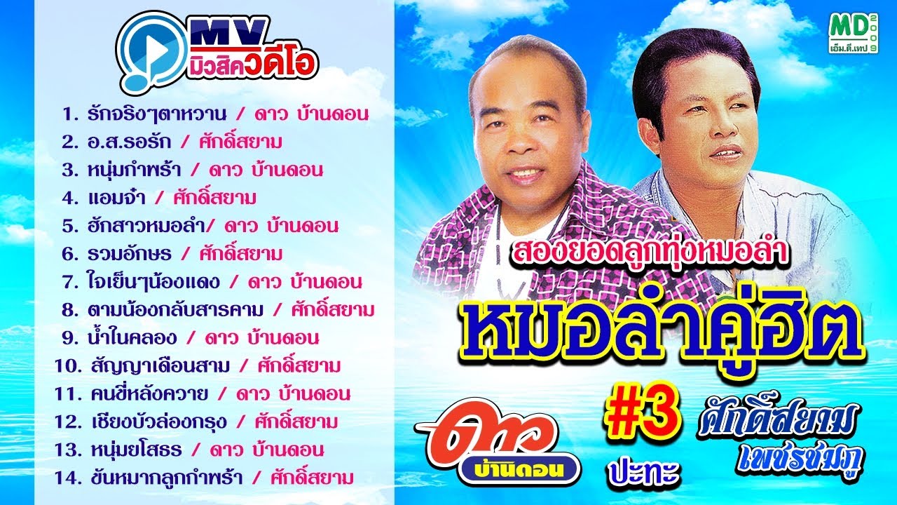 หมอลำคู่ฮิต - ดาว บ้านดอน - ศักดิ์สยาม เพชรชมภู | รักจริงๆตาหวาน - อ.ส.รอรัก - หนุ่มกำพร้า คาราโอเกะ