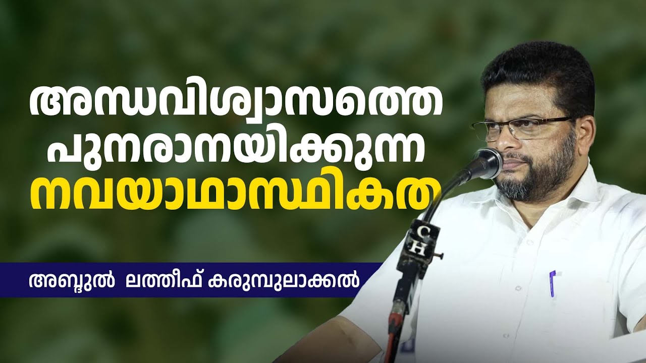 അന്ധവിശ്വാസത്തെ പുനരാനയിക്കുന്ന നവയാഥാസ്ഥികത | Abdul Latheef Karumbulakkal