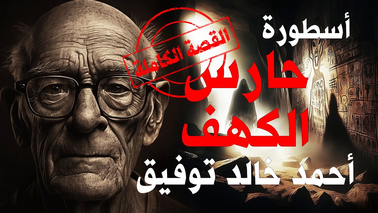 أسطورة حارس الكهف - القصة الكاملة | ما وراء الطبيعة | أحمد خالد توفيق