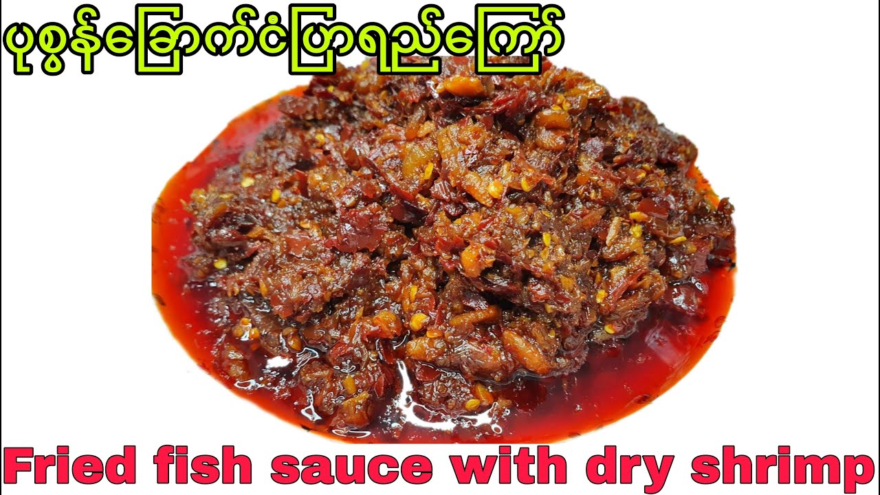 ပုစွန်ခြောက်ငံပြာရည်ကြော်/How to cook fried fish sauce with shrimp