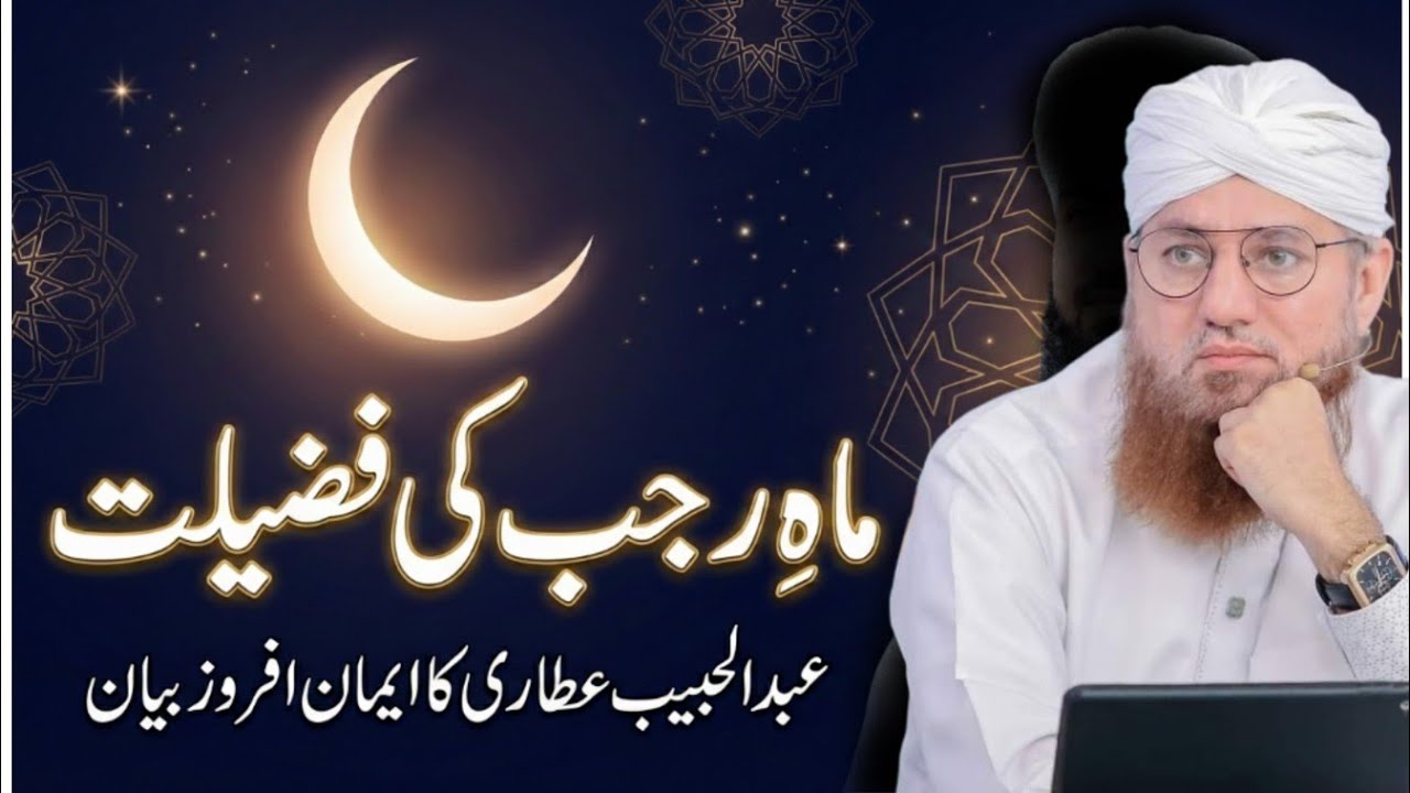 Mahe Rajab Ki Fazilat | Mahe Rajab Ka Wazifa Aur Amaal | Abdul Habib Attari Bayan