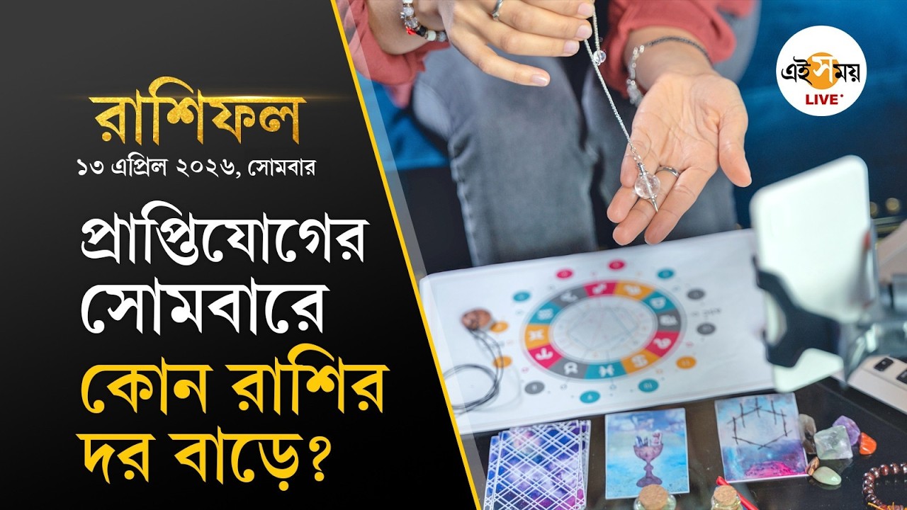 Monday, 13 April 2026 Horoscope | Monday Property Gain Yoga Aries, Who is in danger? | Ei Samay