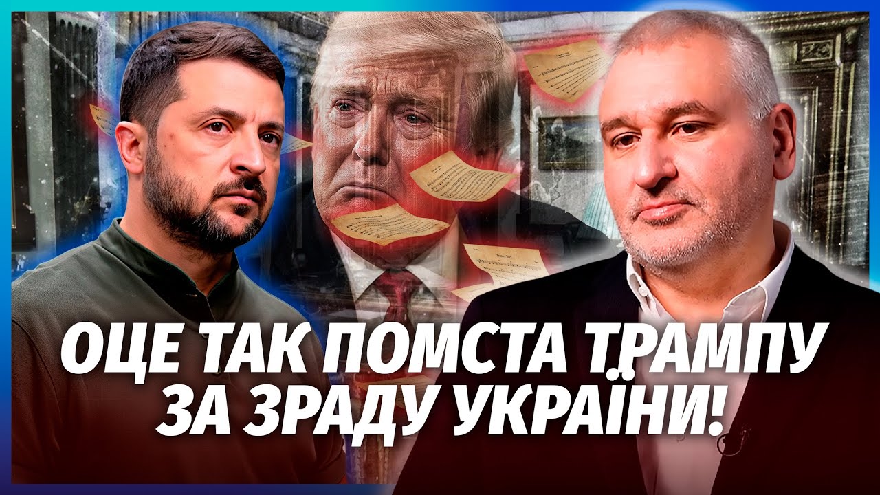 🔥Фейгин: ДРУЗЬЯ ЗЕЛЕНСКОГО ДОСТАЛИ КОМПРОМАТ НА ТРАМПА! Конгресс в шоке. Эти папки СПАСУТ УКРАИНУ