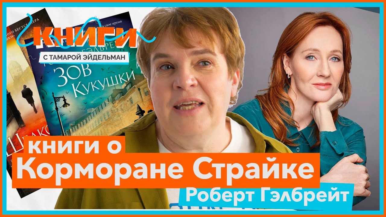 Роберт Гэлбрейт: Книги о Корморане Страйке