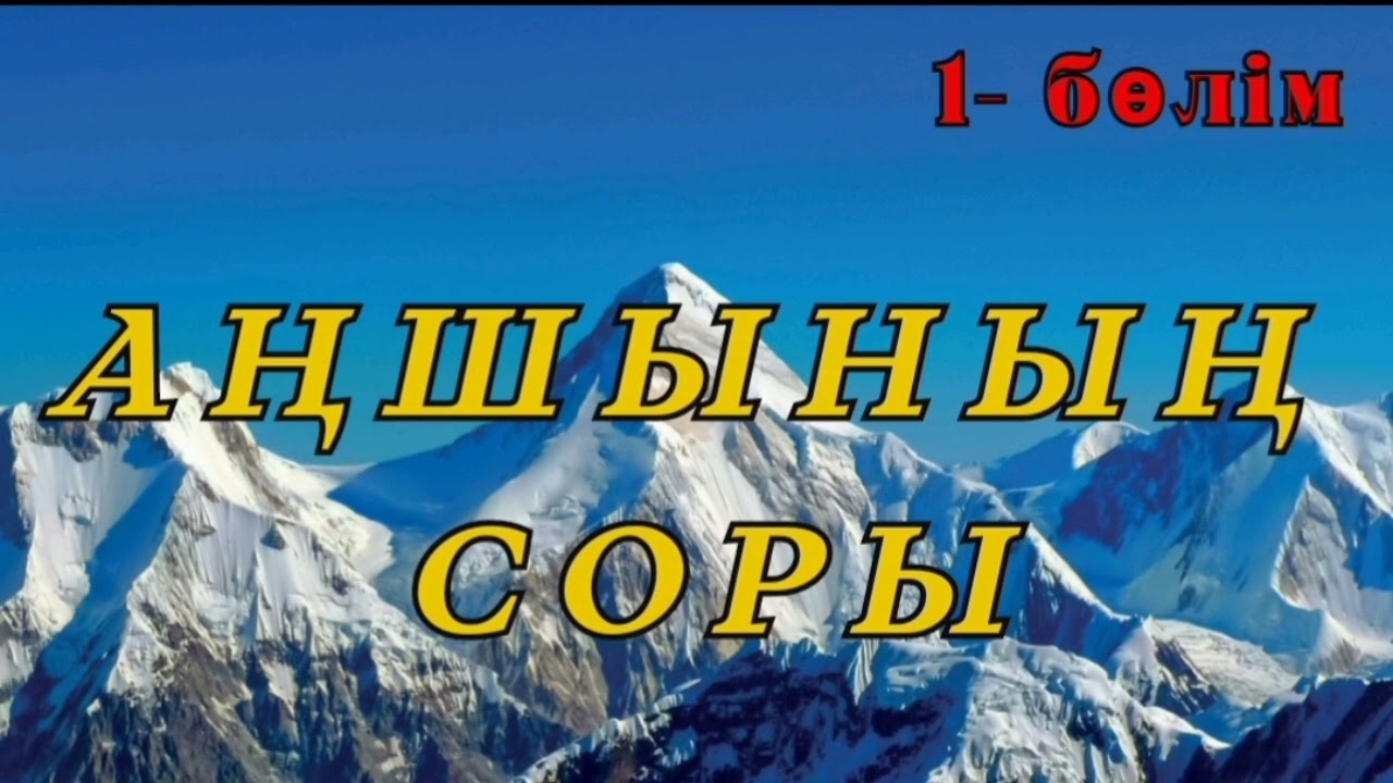 АҢШЫНЫҢ СОРЫ. Авторы Тұрлыбек Мәмесейіт 