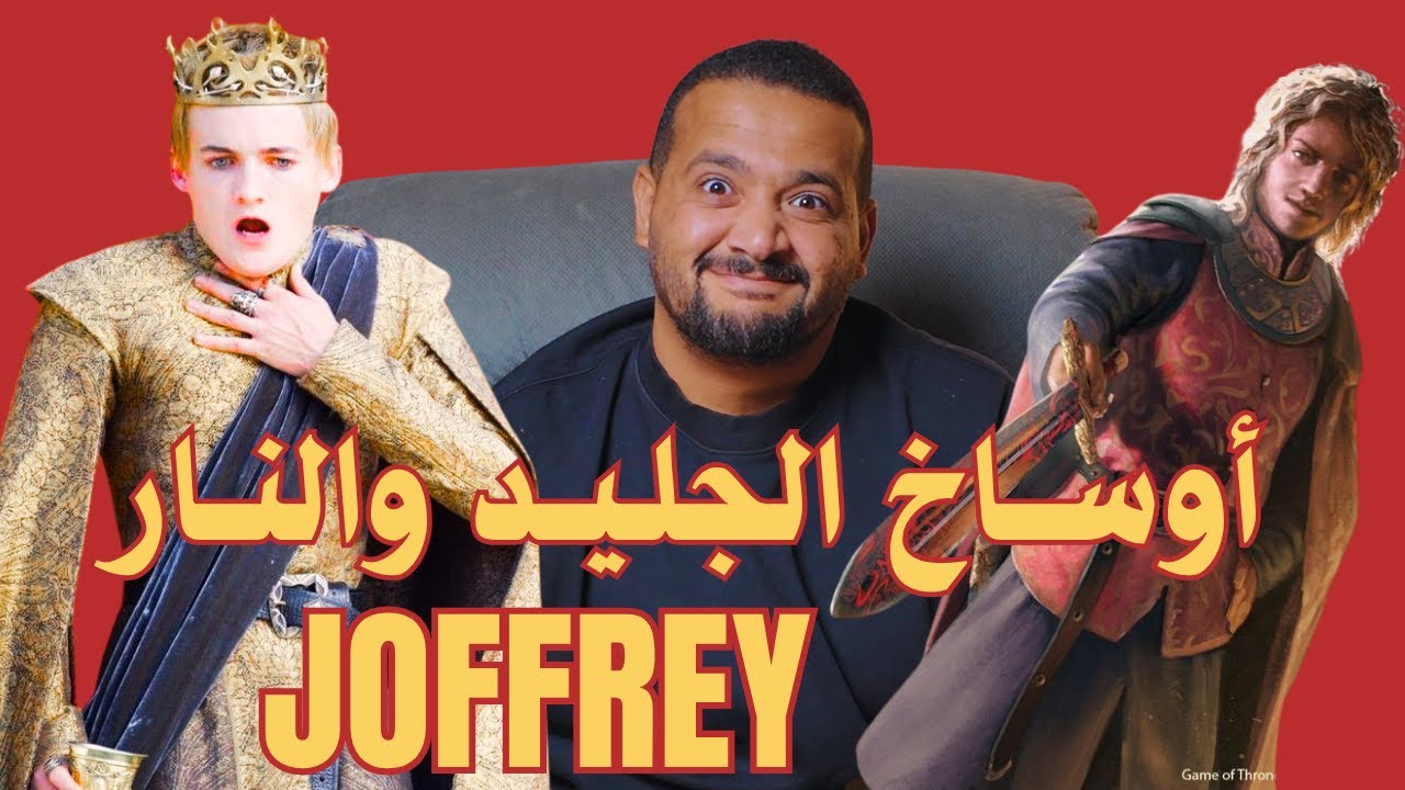 JOFFREY | أوساخ الجليد و النار