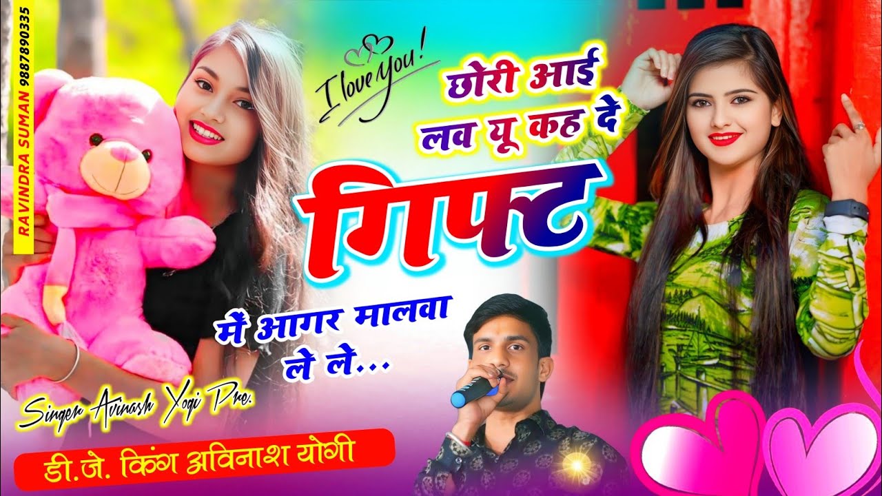 छोरी आई लव यू कह दे गिफ्ट में आगर मालवा लें ले सिंगर अविनाश योगी वायरल ट्रेंडिंग सोंग 9887618405