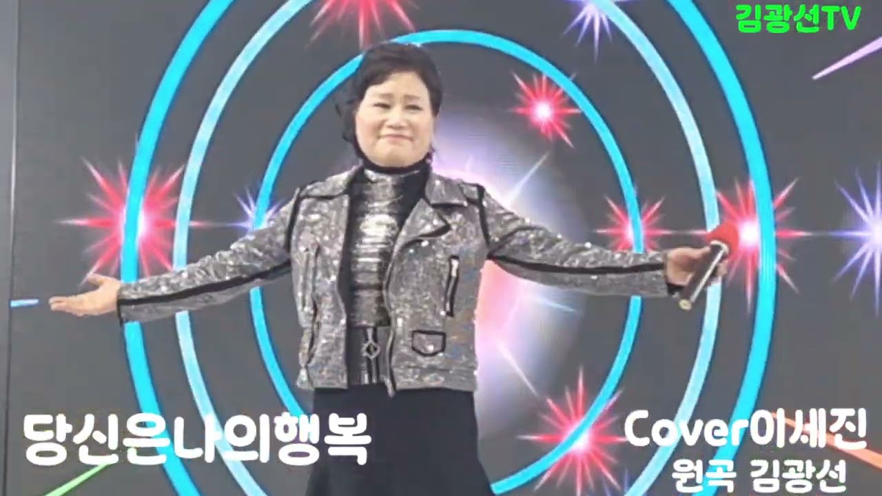 #당신은나의행복 #Cover이세진 #원곡김광선 #김광선tv ☆음악스케치2026년신년회 ☆여수시뮤직플레이어뮤직홀에서