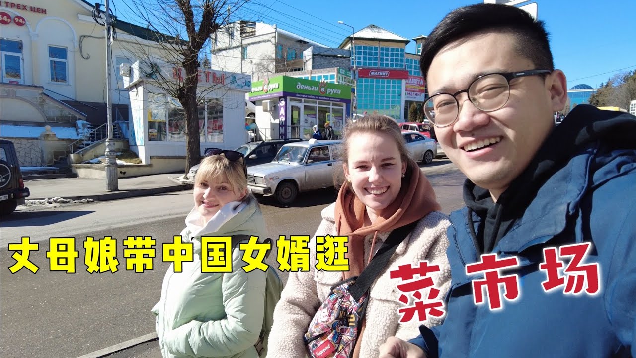 丈母娘带中国女婿逛菜市场，买东西时引来围观，最后一看价格惊呆小伙