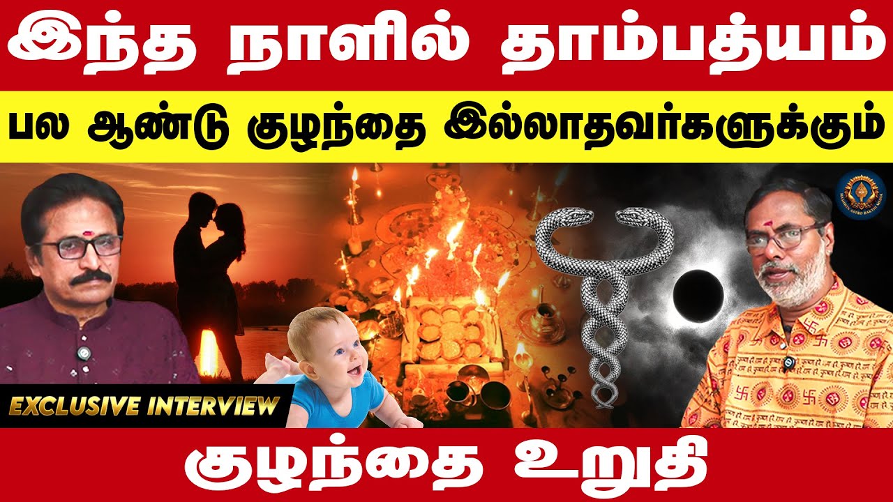 இந்த நாளில் தாம்பத்யம் | பல ஆண்டு குழந்தை இல்லாதவர்களுக்கும் | குழந்தை உறுதி | Jeyan Rajaraman