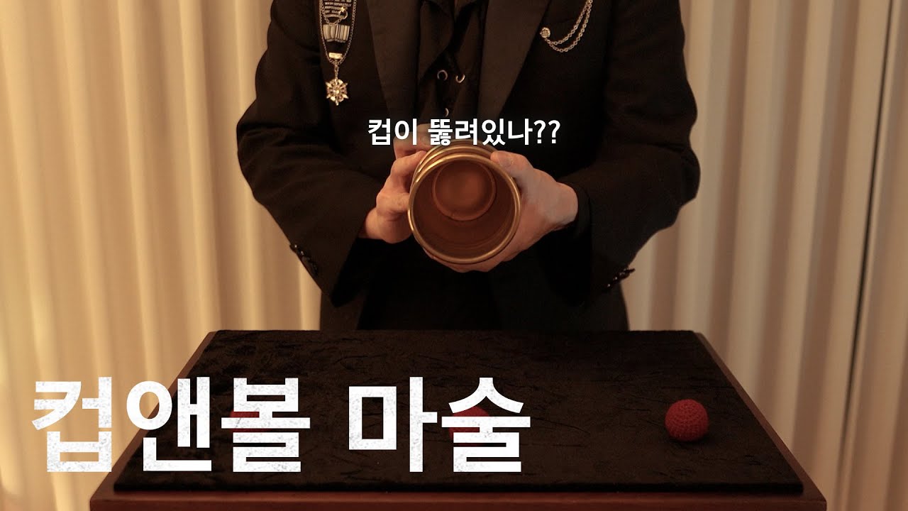 컵에서 뭐가 자꾸만 나옵니다? 컵앤볼 마술 영상 (ft. Magic Christmas🎄)