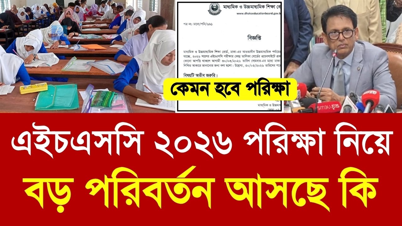 এইচএসসি ২০২৬ পরিক্ষা নিয়ে বড় পরিবর্তন আসছে কি | hsc exam 2026 update news | hsc 2026 exam kobe hobe