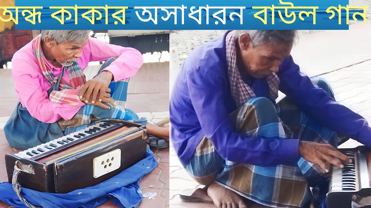 অমার পোষা পাখী উড়ে যাবে 😭| অমার পোষা পাখী উড়ে যাবে সেজোনি#baul_gaan #banglamusic