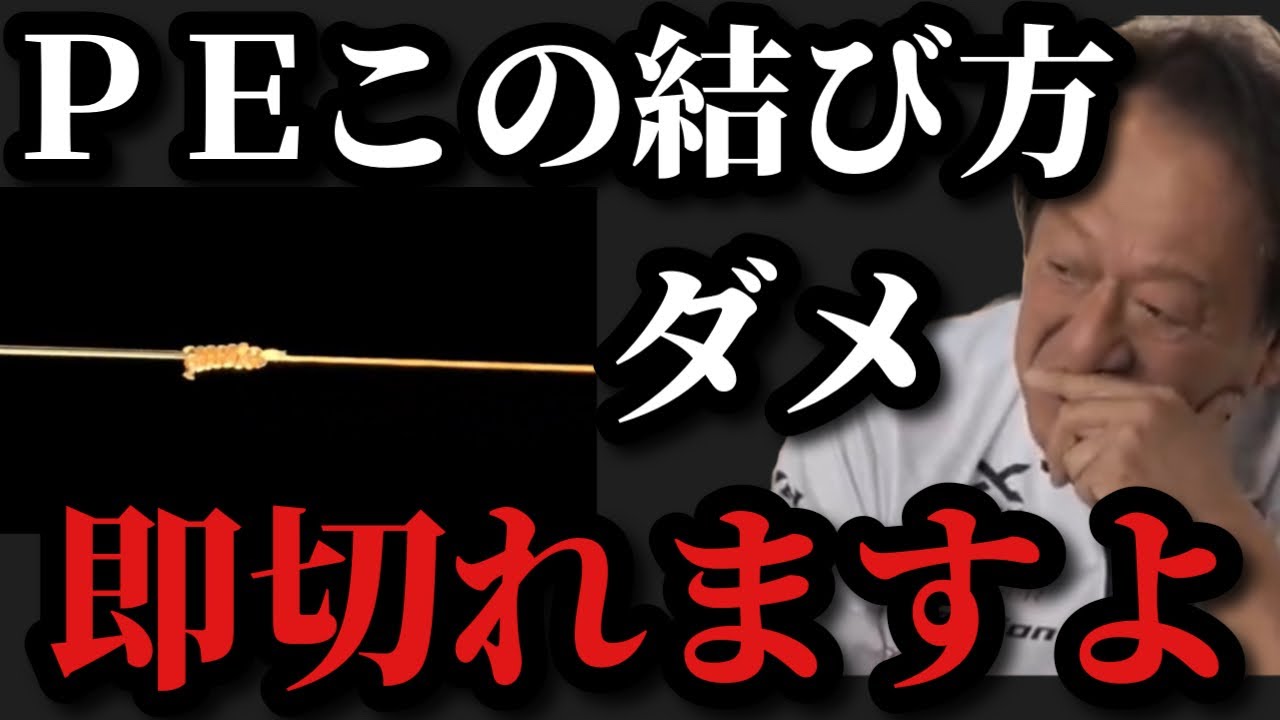 【村田基】PEラインとリーダーこのノットはダメです。実験したらすべて切れました。【村田基切り抜き】