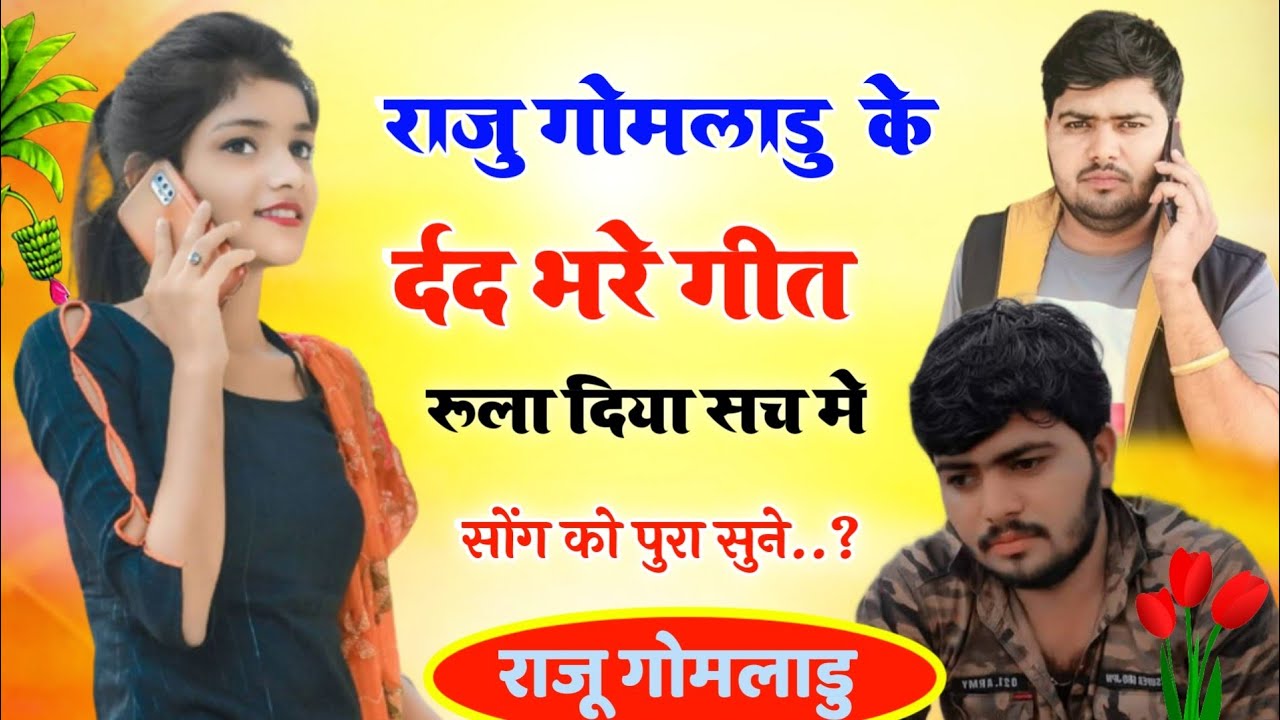 Raju Gomladu sad song 😭//रुला दिया सच में।। दर्द भरा गीत,। लड़कियों पर मजेदार सोंग 😭। राजू गोमलाडू