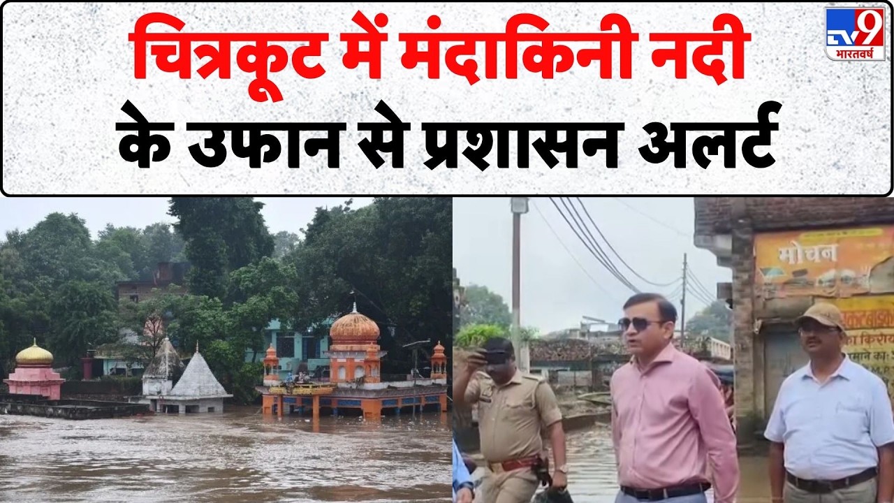UP Weather Update: Chitrakoot में मंदाकिनी नदी के उफान से प्रशासन अलर्ट- Tv9 | Mandakini River