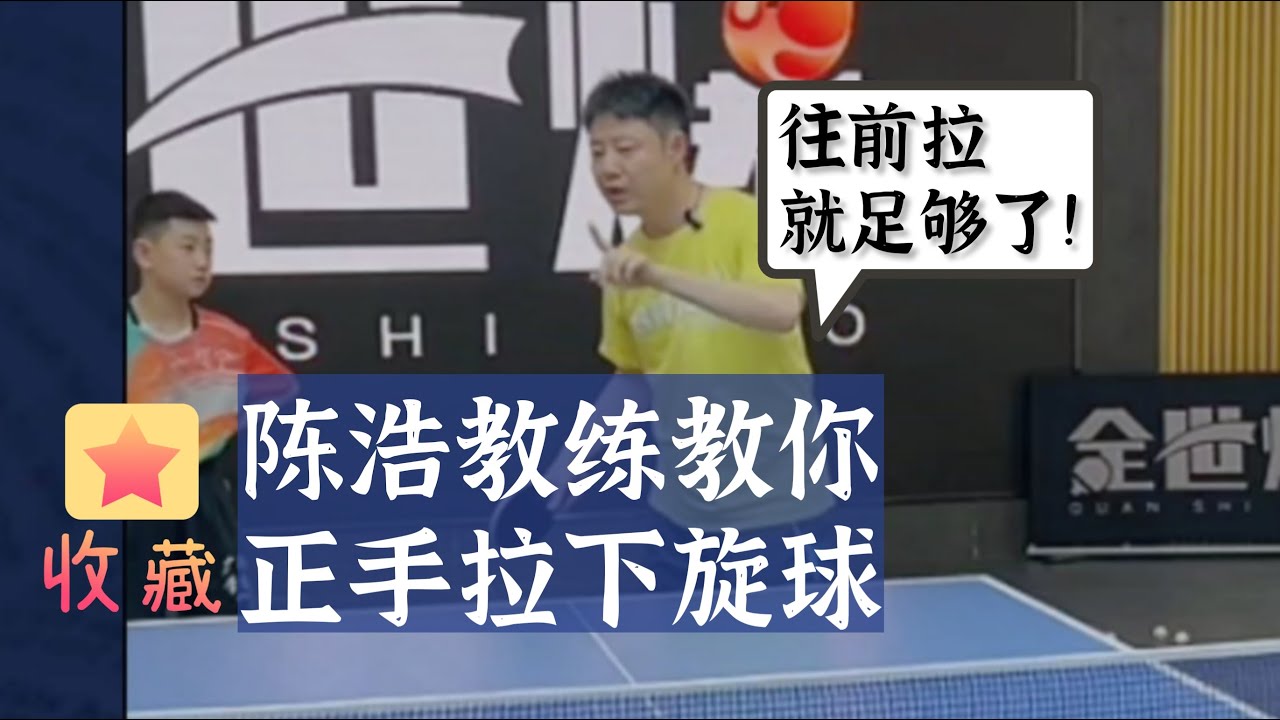 往前拉就足够啦！陈浩教练教你正手拉下旋球