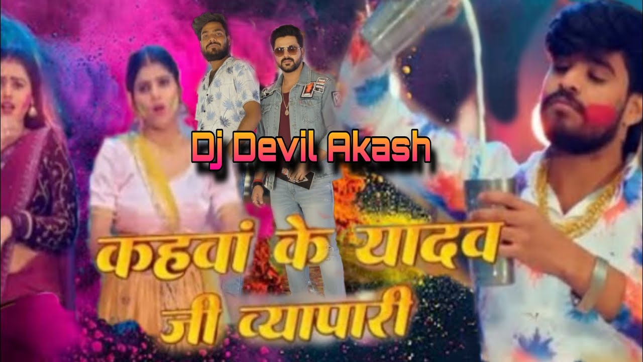  कहव के यादव जी व्यापारी 🔉Holi song remix Dj Devil Akash