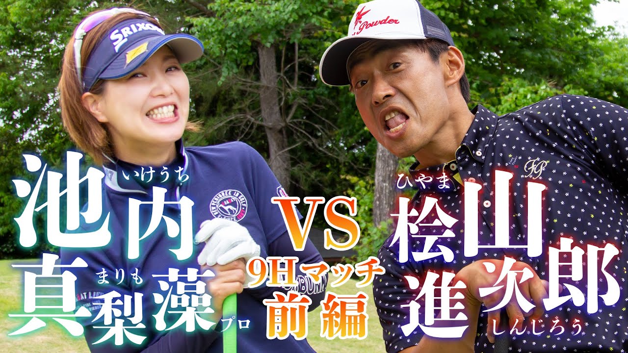 【ゴルフ対決】池内真梨藻プロと9H勝負！【前編】