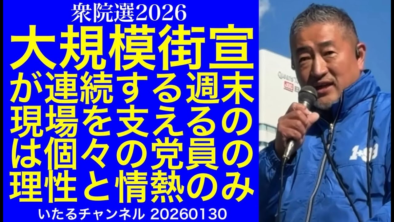 【衆院選2026】大規模街宣が連続する週末。現場を支えるのはここの党員さんの理性と情熱。#百田尚樹 #日本保守党 #衆院選2026