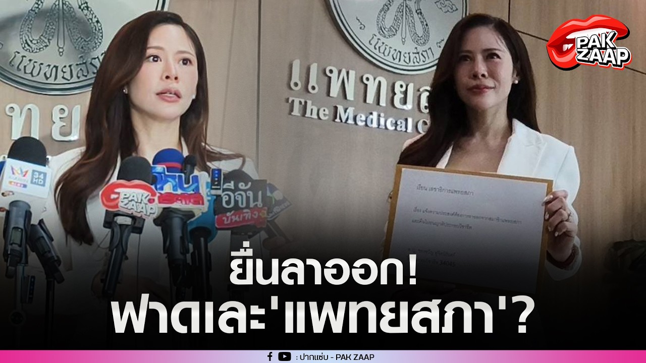 'หมอของขวัญ'บุก'แพทยสภา'ยื่นลาออก ลั่น ระบบสุดห่วย ชอบกดให้ต่ำ กดให้กลัว?