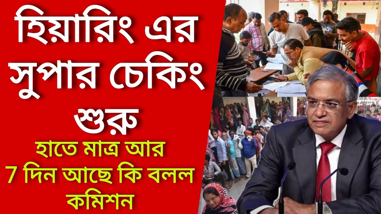 হিয়ারিং এর সুপার চেকিং শুরু, হাতে মাত্র আর 7 দিন আছে কি বলল কমিশন। Voter verification