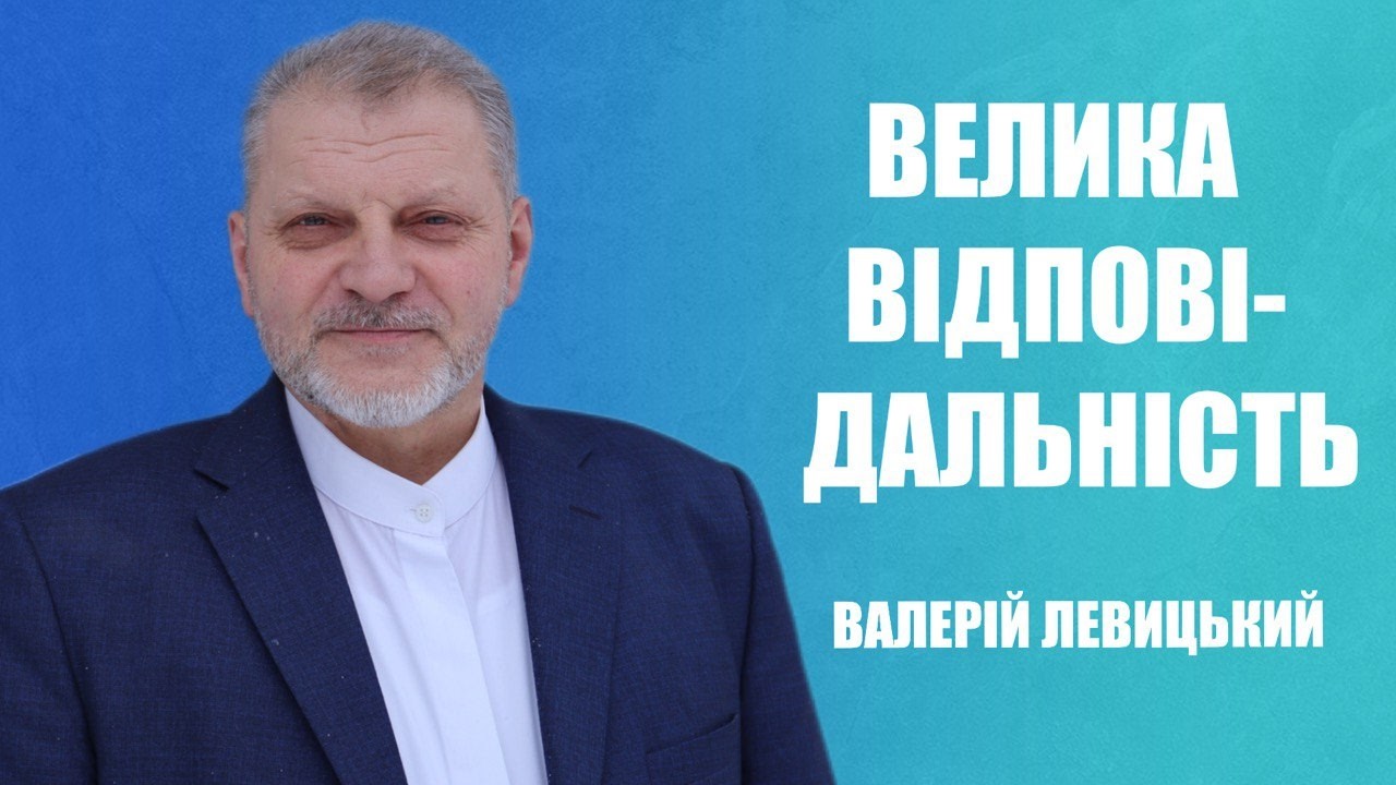 Велика відповідальність | Валерій Левицький