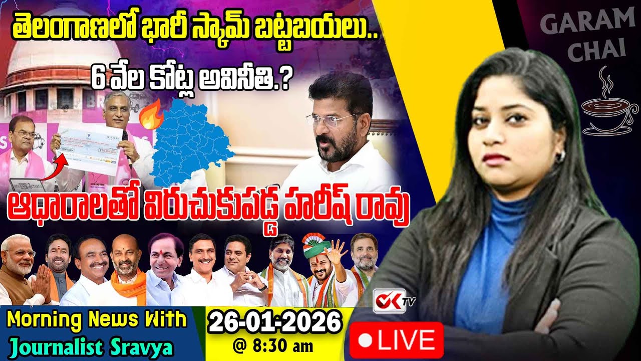 🛑Live : తెలంగాణలో భారీ స్కామ్ బట్టబయలు..6 వేల కోట్ల అవినీతి.?Harish Rao vs Revanth Reddy@OKtv_s
