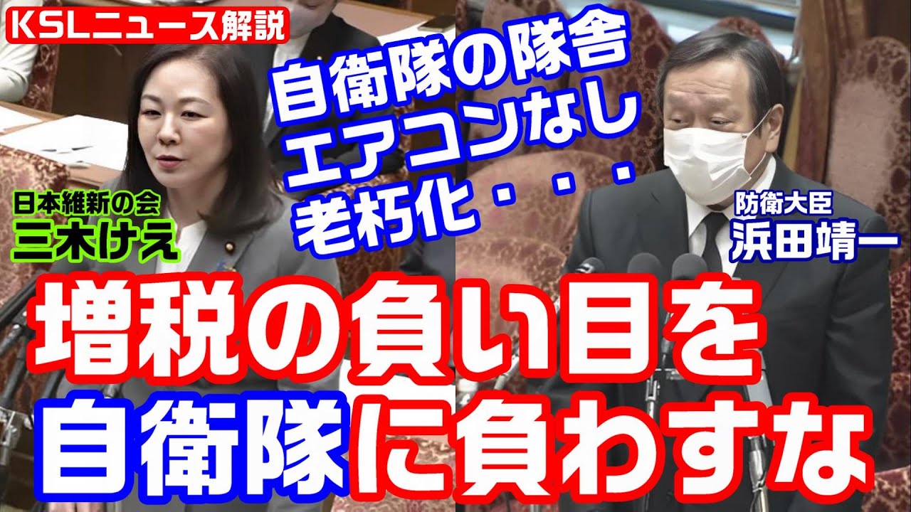 隊舎の老朽化、エアコンなし！我慢した自衛隊に増税の負い目を感じさせるな　維新・三木けえ議員が浜田防衛大臣に訴える