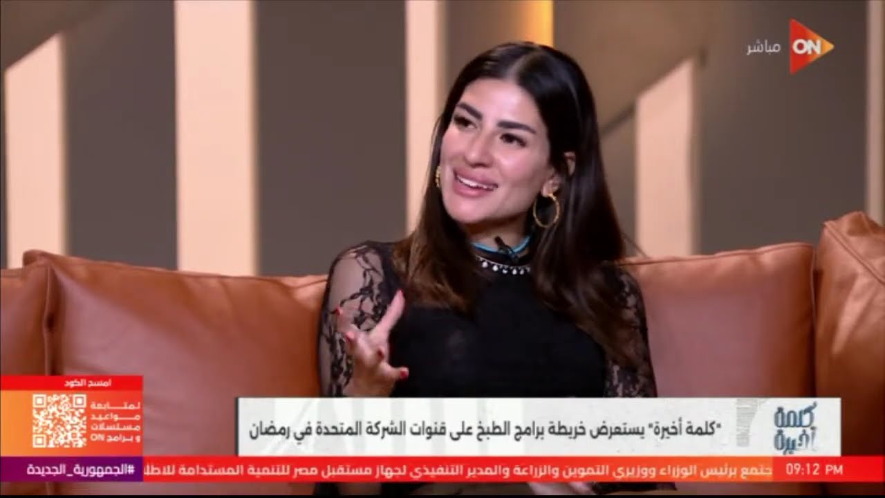 تشاهدون الآن كلمة أخيرة وحلقة عن رمضان مع الشيف الشربيني والشيف نورا السادات والشيف نجلاء الشرشابيON