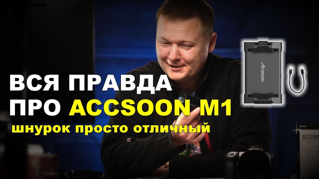 Вся правда про Accsoon M1 - замечательный шнурок USB Type C