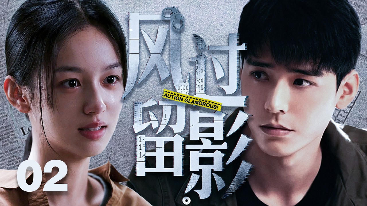 【2026最新悬疑剧ENGSUB】风过留影02|闺蜜突然消失，最后一条消息充满诡异暗示。周也求助心理学教授龚俊，一起追查线索。可当真相逼近他们才发现——失踪的人，也许一直在看着他们！🩸龚俊、周也🩸