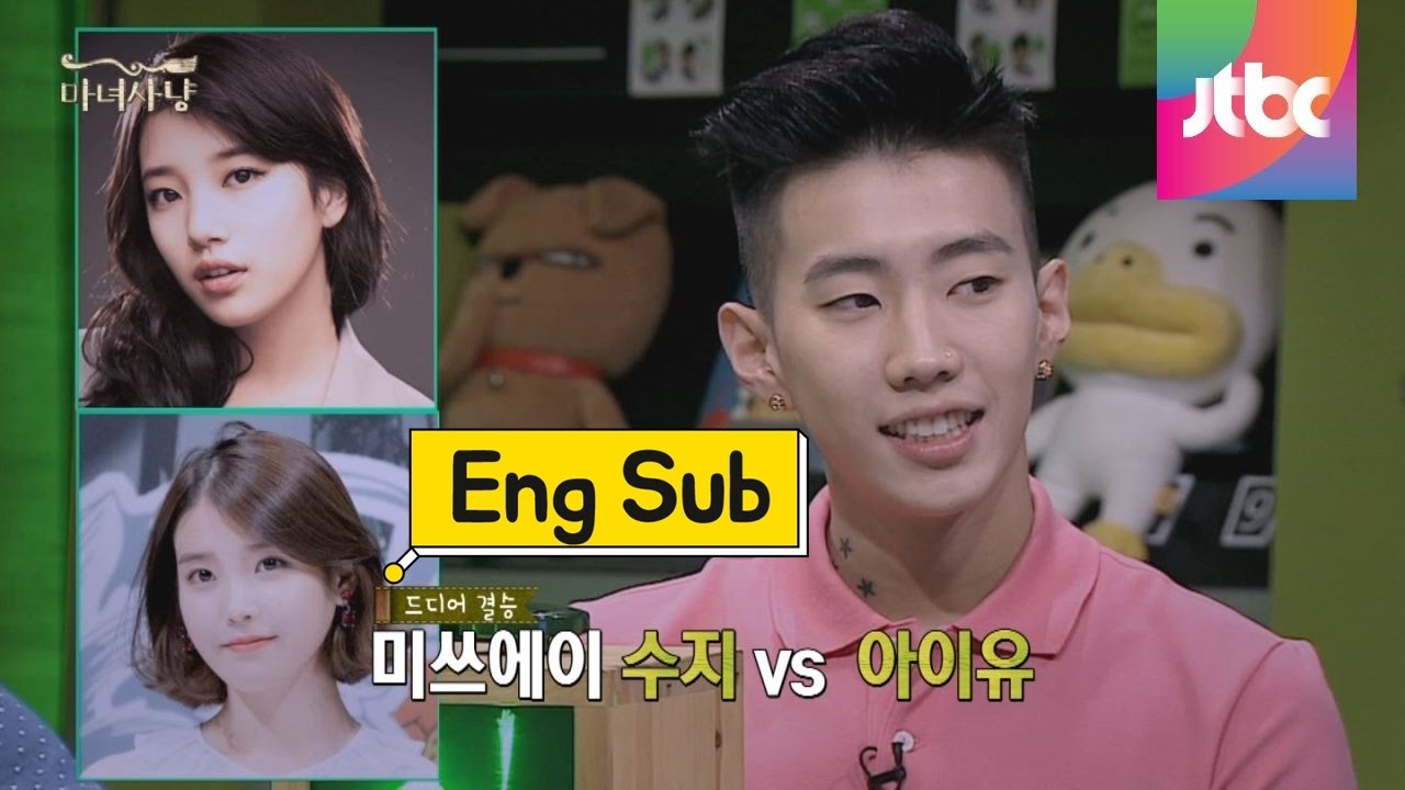 박재범의 이상형 올림픽! 아이유 VS 수지! 그의 선택은?  마녀사냥 55회