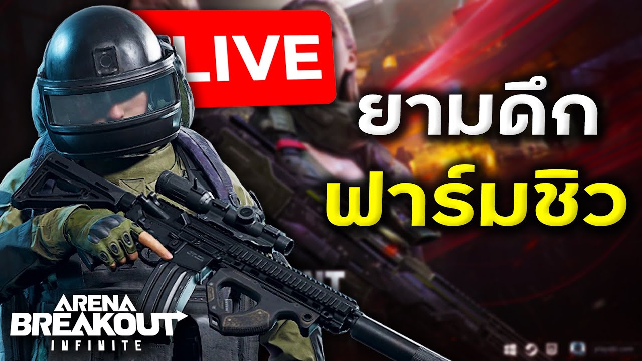 รอบดึกขอซักหน่อยละกาน | Arena Breakout Infinite