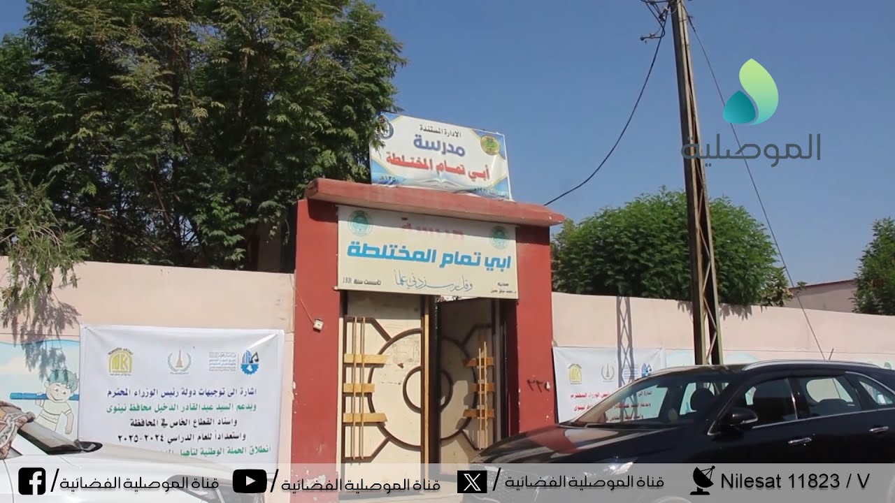 في إطار الحملة الوطنية لتأهيل المدارس..المباشرة بتأهيل مدرسة أبي تمام في أيمن الموصل
